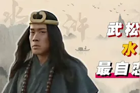 水浒最自恋的人？为何武松得了行者服装后，就一直当自己是行者视频封面