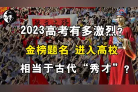 古代“高考”意味什么？金榜题名进入高校，相当于古代“秀才”？