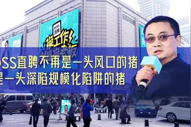 【烧钱买流量】揭秘市值149亿刀的BOSS直聘，到底有多不靠谱？视频封面