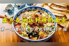 盘点各省份最具有代表性的面条，北京炸酱面只排倒数？河南居榜首视频封面