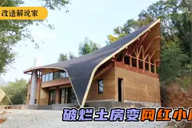 农村土屋家徒四壁，设计师出手相助，老屋浴火重生成网红小楼视频封面