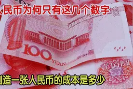 为何人民币，面值只有1、5、10、20、50、100？看完涨知识了