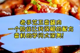老手艺五香酱肉，一个险些让我误解的配方，香料的学问太深奥！
