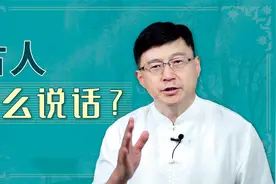 古人平时怎么说话？说的是文言文吗？其实现代人能听懂视频封面
