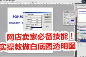 电商卖家必备技能，网店白底图透明图怎样设计？实操讲解！