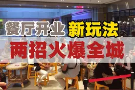 餐厅开业引爆全城的活动方案，尤其是第二招让顾客主动裂变新顾客视频封面