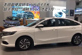本田最便宜轿车！长近4.8米油耗5.5L，全新凌派才卖9万