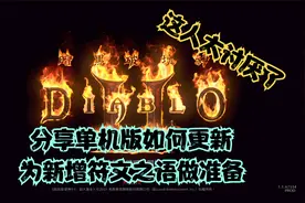 暗黑破坏神2重置版：分享单机版如何更新，哈哈这人太讨厌了视频封面
