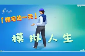 《模拟人生4》开启模拟人生，生活起居、结交好友、举办Party