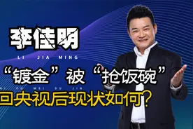 从地方到央视，巅峰时出走遭尼格买提顶替，李佳明重回央视今怎样视频封面