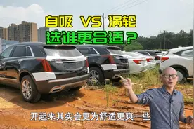 买车选自吸还是涡轮增压？过来人给你说句实话，免得买错后悔视频封面