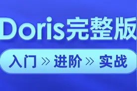 Doris大数据-19-Doris的安装部署-扩容和缩容操作视频封面