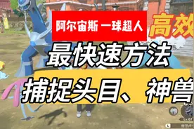 头目宝可梦最快速捕捉方法-宝可梦传说阿尔宙斯视频封面