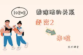 揭晓神秘关系2-乘法与除法的关系视频封面