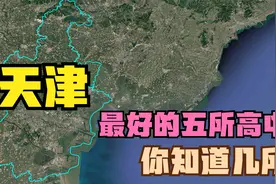 天津市被清华、北大录取最多的五所中学，你知道几所？视频封面