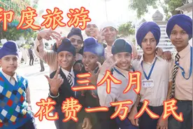 在印度旅游生活三个月才花1万块钱？ 网友：这不可能！视频封面