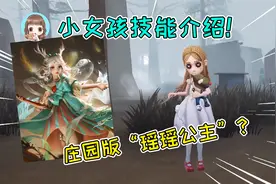 第五人格：小女孩技能介绍，庄园版“瑶瑶公主”？帮队友加Buff视频封面