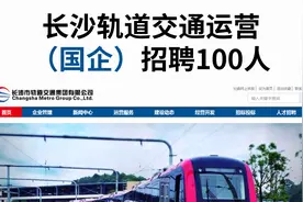 长沙轨道交通招聘100人，国企正式工，六险二金，待遇上乘视频封面