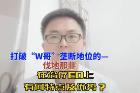 打破伟哥垄断地位的——伐地那非，在治疗ED上有什么特点及优势？视频封面