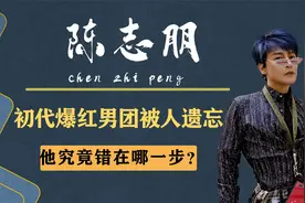 初代爆红男团偶像，却因大师一句话雪藏两年，陈志朋做错了什么？视频封面