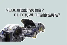 汽车情报局丨NEDC要退出舞台？CLTC和WLTC谁更准？