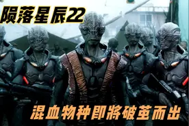 硬科幻中的天花板，陨落星辰第四季，外星人创造人类混血物种视频封面