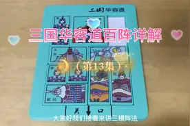 第13集 三国华容道益智玩具百种阵法详解教程 @益智玩具视频封面