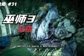 【翔宇志游戏】巫师3狂猎全剧情流程攻略 第31期 以狼皮为衣