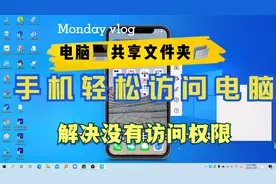 共享文件夹没有访问权限解决，实操教你手机轻松访问电脑文件