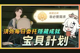 【原神】须弥每日委托《宝贝计划》隐藏成就《非必要需求》攻略视频封面