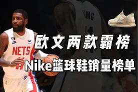 Nike销量榜单欧文两款签名鞋霸榜，碾压杜兰特字母哥等一众球员。
