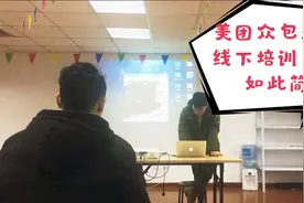 小伙去美团众包线下培训，网上说要强制买装备，看看到底怎么样？