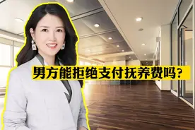 女友未经男友同意生下孩子，男方能拒绝支付抚养费吗？视频封面