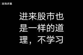 A股：涨停板反复开关，意味着什么，不了解，赚了可能都会赔回去视频封面