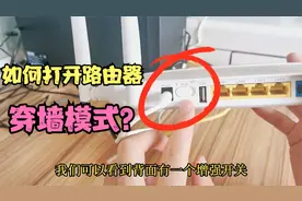 原来路由器还有穿墙模式？开关就在背面，打开后WiFi信号立马增强