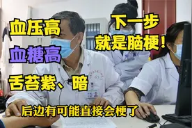 舌头紫暗，血压血糖双高，前来就诊，周主任：下一步就是患脑梗！视频封面
