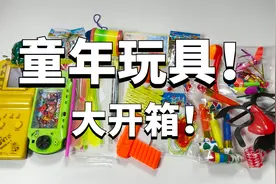 童年玩具大开箱！据说只有80后才玩过所有的16种！视频封面