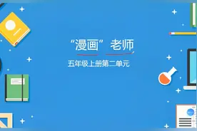 《“漫画”老师》怎么描写？掌握2种方式，写出优秀作文