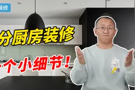 10个技巧教你设计满分厨房，快来抄作业！视频封面