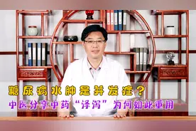 中医分享治疗糖尿病中药“泽泻”，针对各种并发症，效果显著视频封面