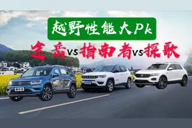 途岳VS指南者VS探歌 越野性能大PK视频封面