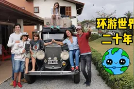 老爷车环游世界二十年，游遍102国还生了四个孩子 【环球趣闻01】视频封面