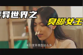 变异世界，这个女人的脚是真的臭啊~天哪这个视频的味道太重了！视频封面