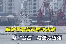 台媒高度关注：解放军最新两栖攻击舰批量服役，强力威慑“台独”视频封面