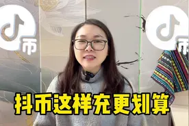 抖币如何充更划算？充抖币官方入口@DOU+小助手