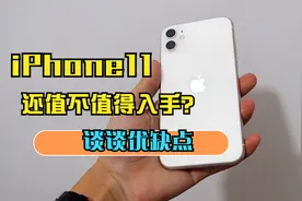 2020年11月，iPhone11还值不值得入手？优缺点有一说一视频封面