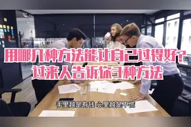 用哪几种方法能让自己过得好？过来人告诉你3种方法