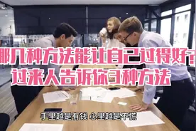 用哪几种方法能让自己过得好？过来人告诉你3种方法视频封面