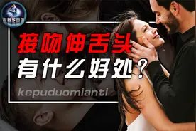 情侣接吻时，为啥要伸舌头？哪些部位是不能触碰的呢？视频封面