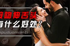 情侣接吻时，为啥要伸舌头？哪些部位是不能触碰的呢？视频封面